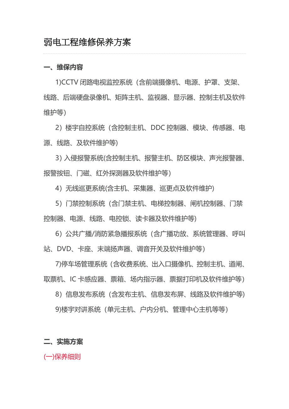 弱电工程维修保养方案_第1页