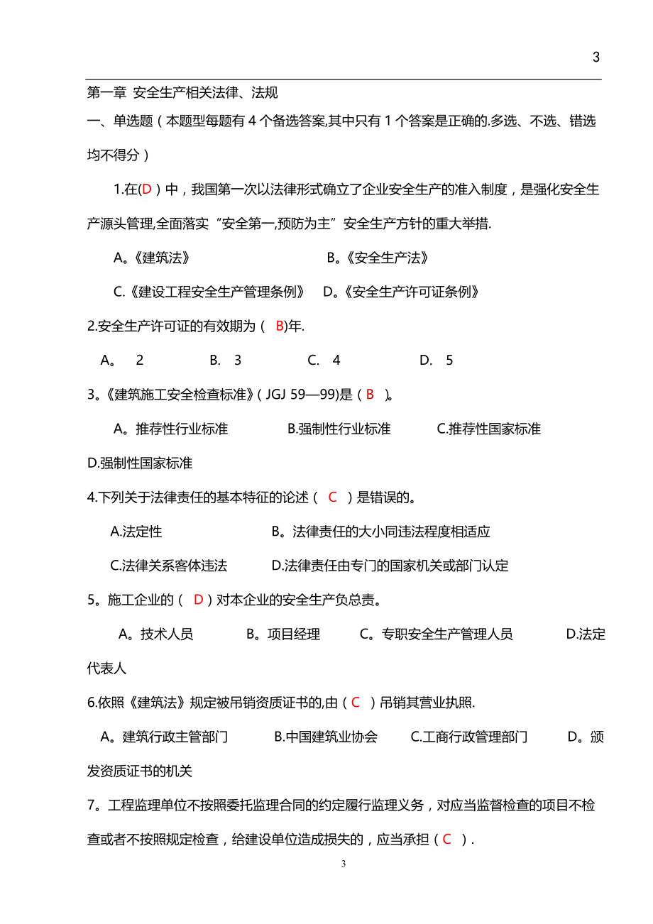 公路水运工程施工企业安全生产管理人员考核题库_第3页