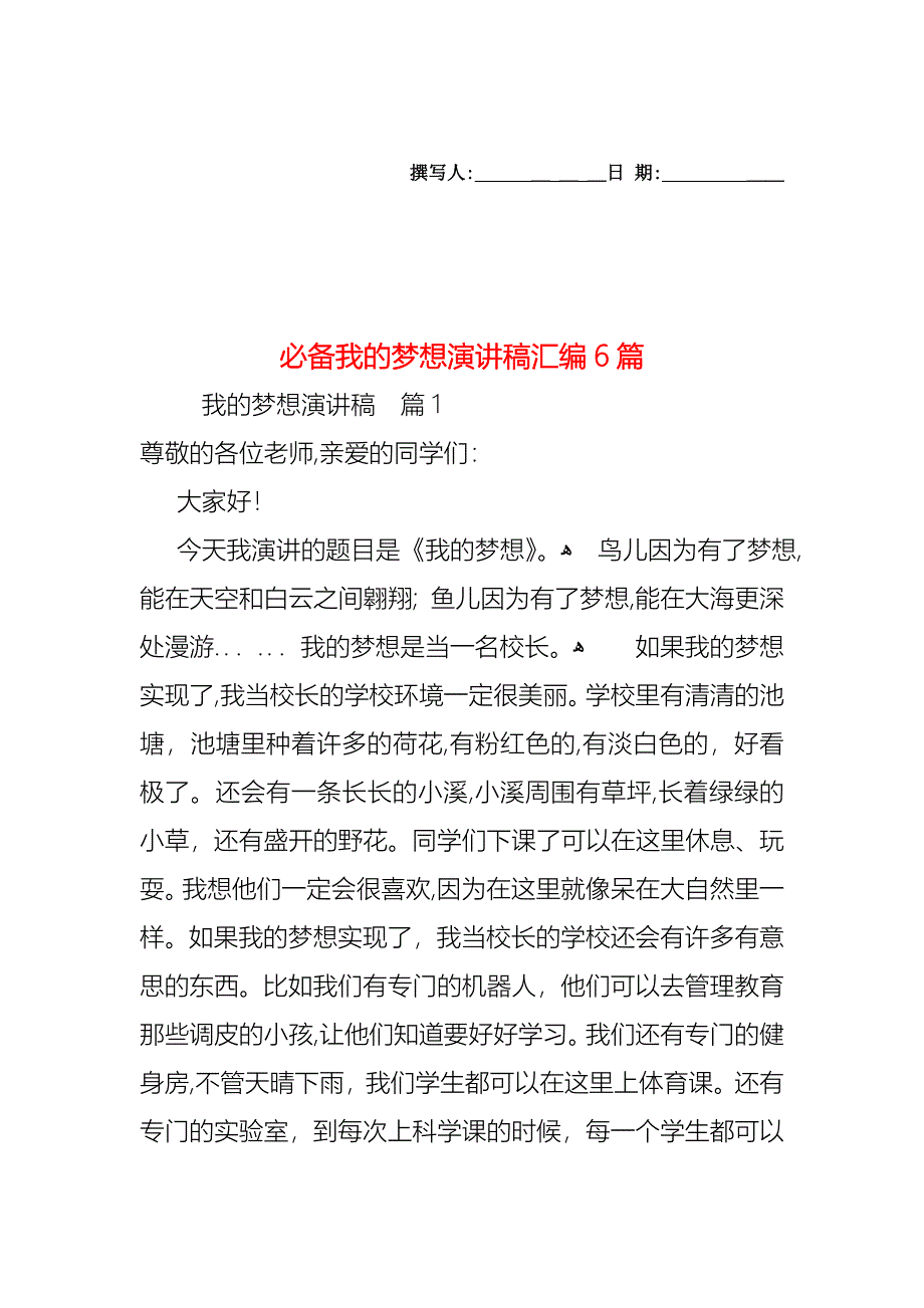 必备我的梦想演讲稿汇编6篇_第1页