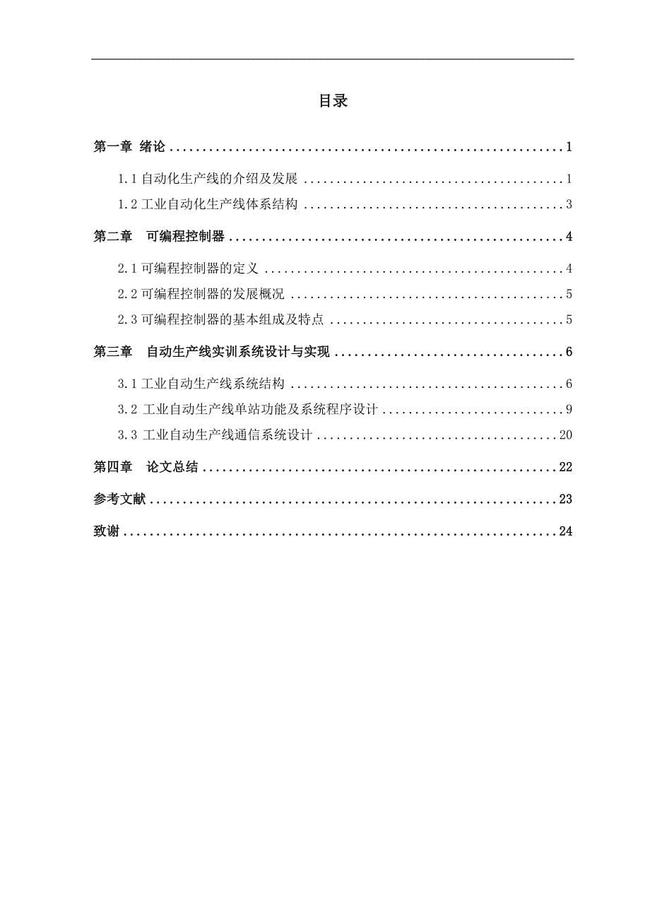 PLC自动生产线控制系统机电一体化毕业论文_第5页