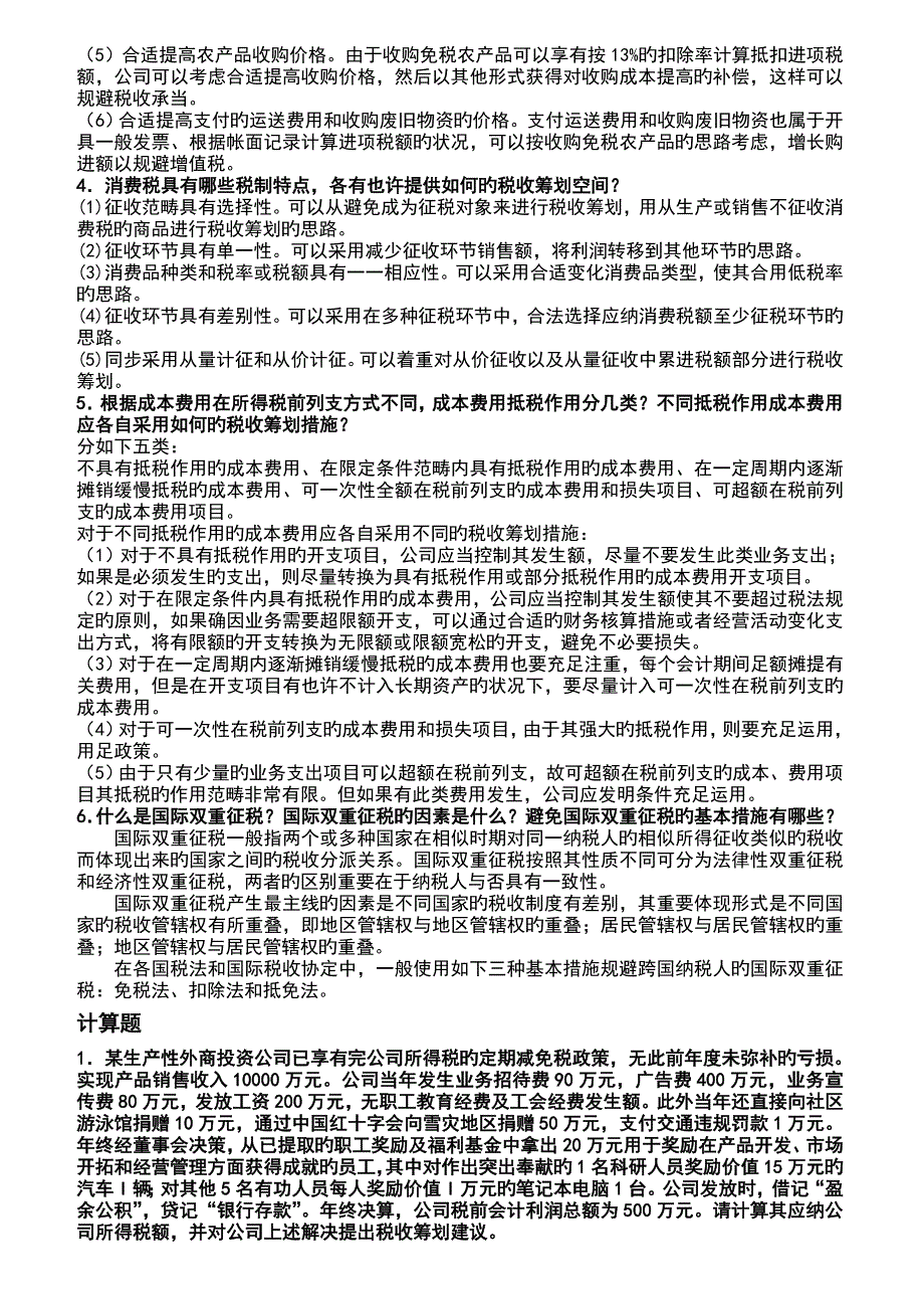 企业纳税筹划期末答案.doc_第2页