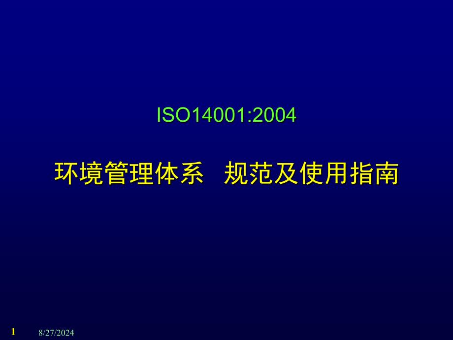 ISO14001环境管理体系标准知识规范及使用指南介绍_第1页