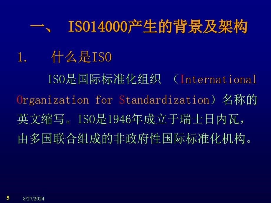 ISO14001环境管理体系标准知识规范及使用指南介绍_第5页