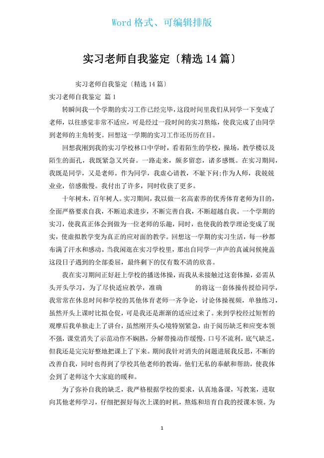 实习教师自我鉴定（汇编14篇）.docx