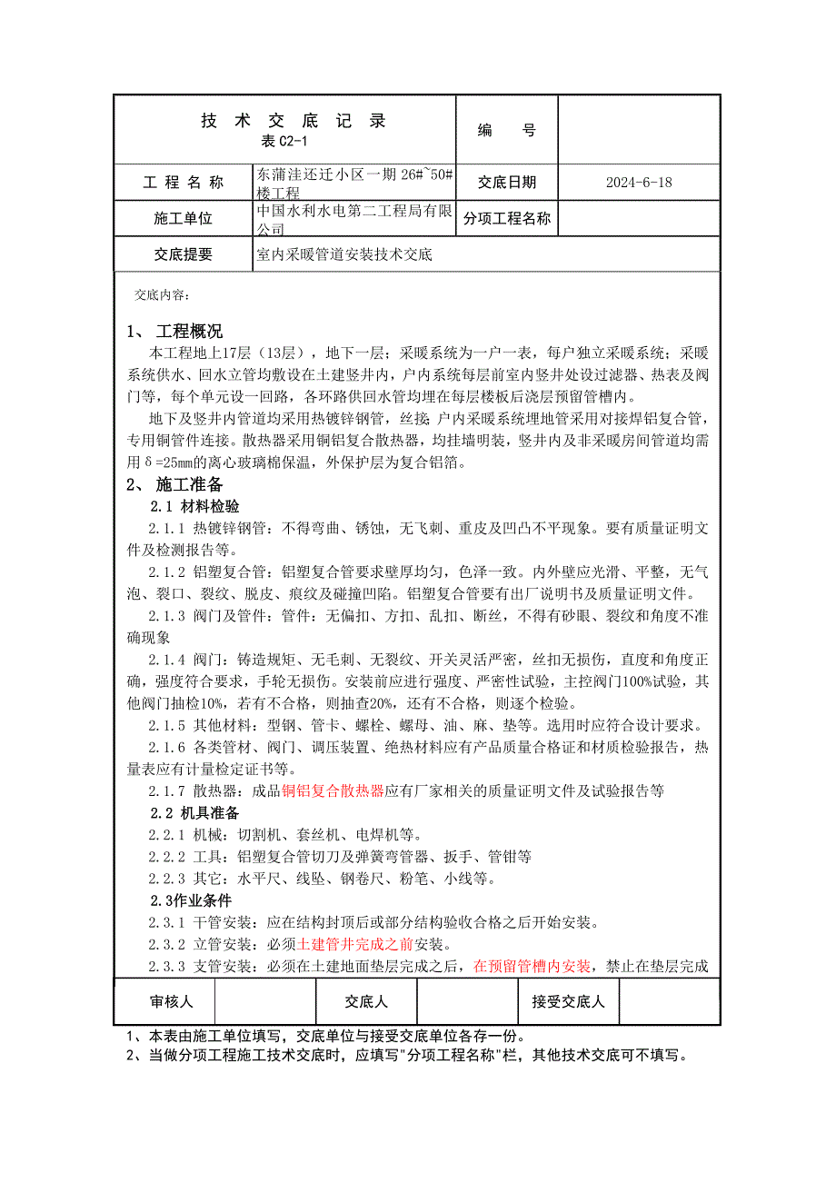 高层住宅楼室内采暖管道安装技术交底.doc_第1页