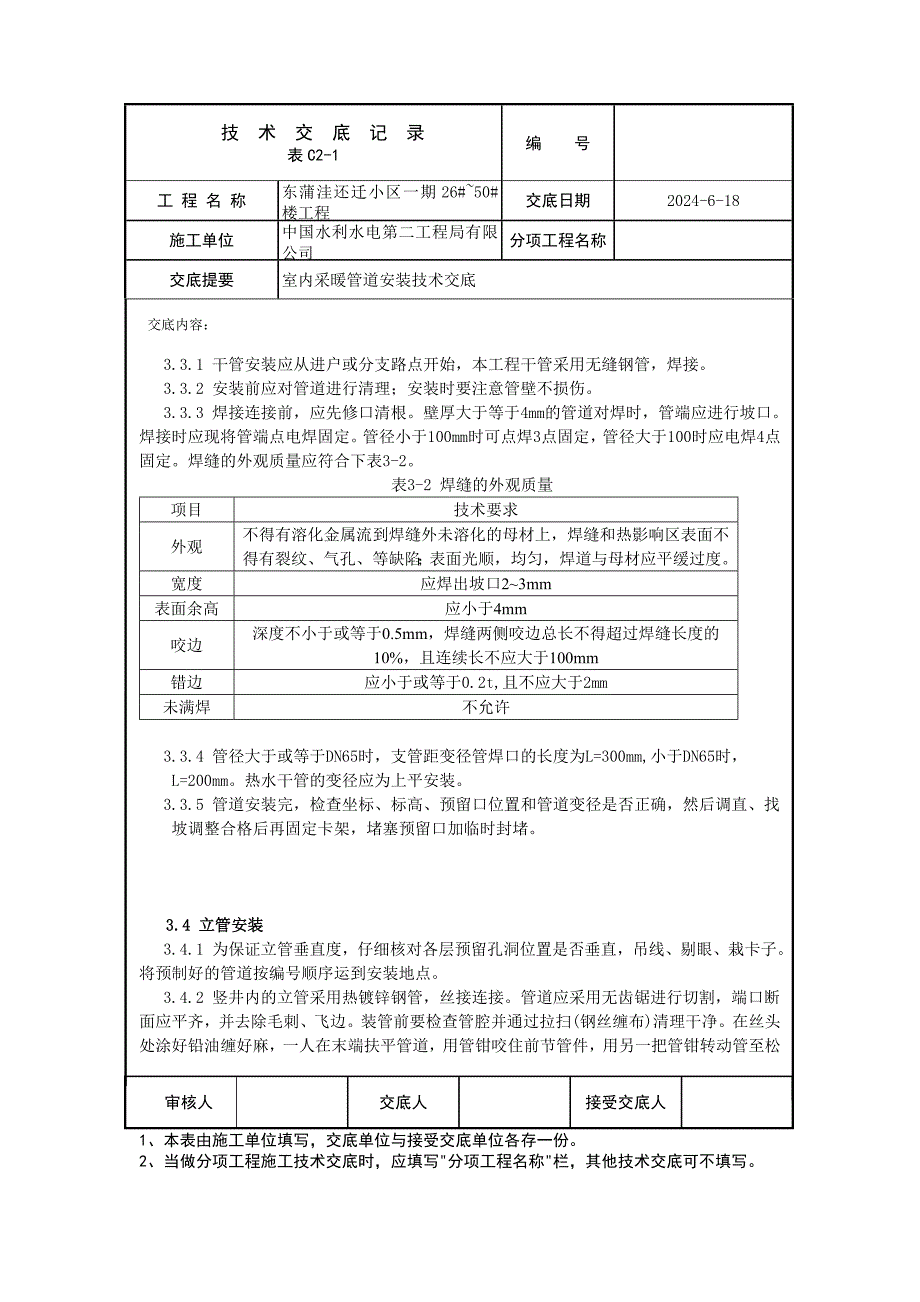 高层住宅楼室内采暖管道安装技术交底.doc_第3页