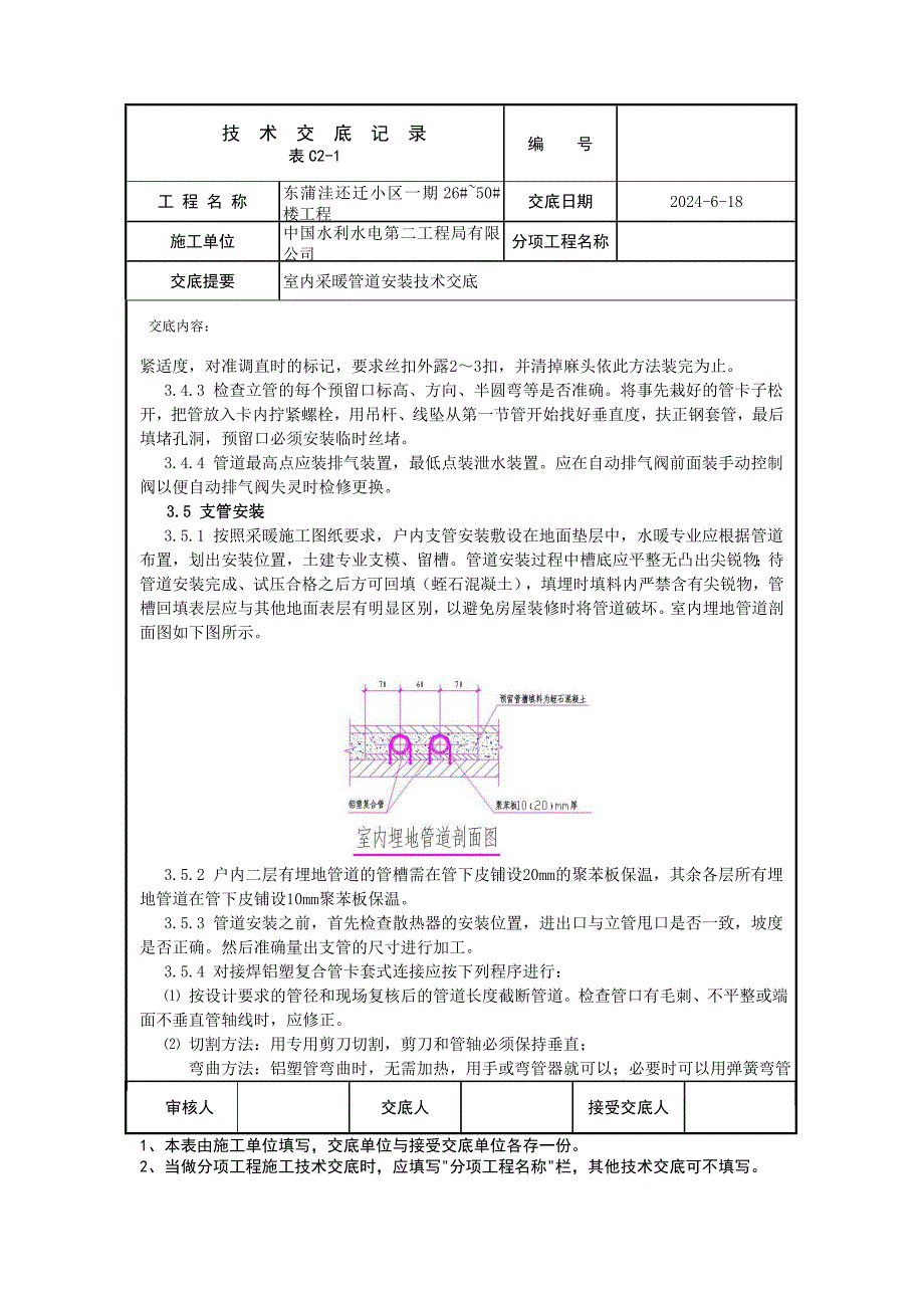 高层住宅楼室内采暖管道安装技术交底.doc_第4页