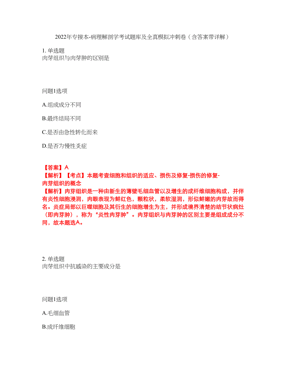 2022年专接本-病理解剖学考试题库及全真模拟冲刺卷（含答案带详解）套卷34_第1页