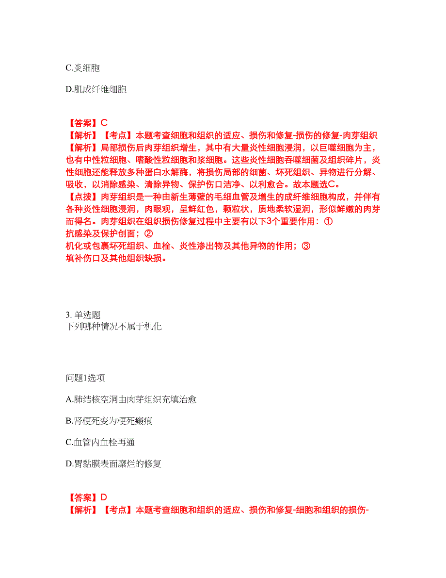 2022年专接本-病理解剖学考试题库及全真模拟冲刺卷（含答案带详解）套卷34_第2页