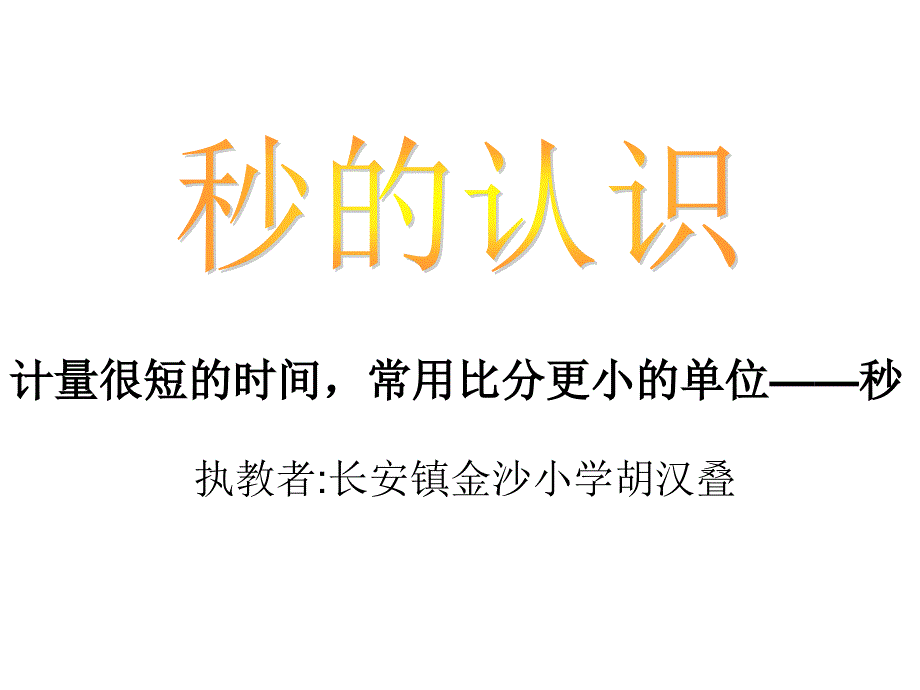 秒的认识实用_第1页