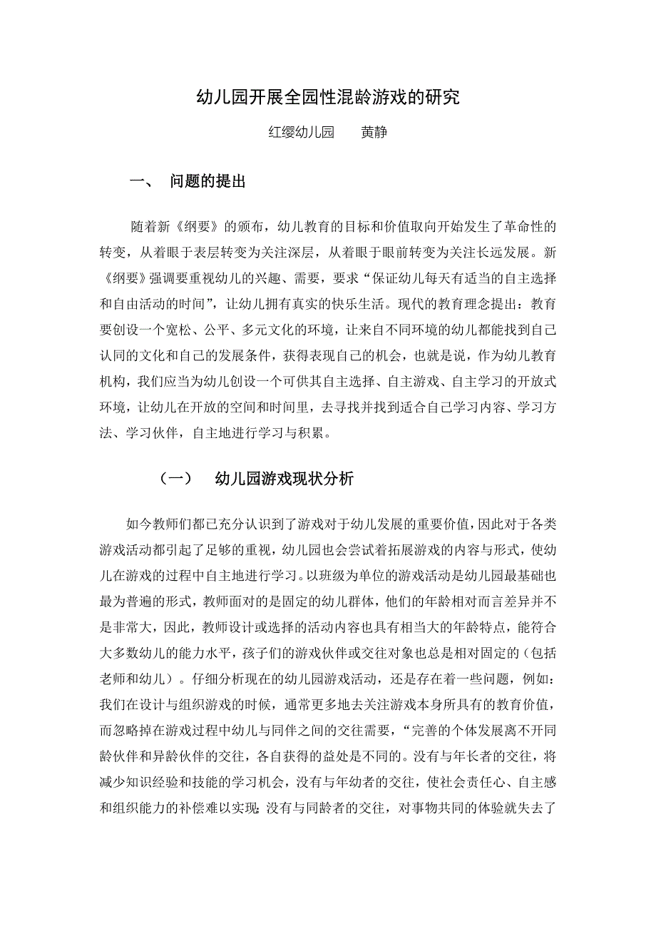 幼儿园开展全园性混龄游戏的研究_第1页