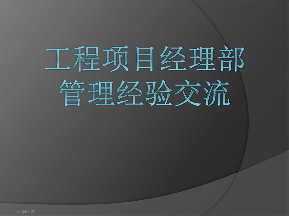 工程项目经理部管理经验交流概述(PPT 40页).ppt_第1页