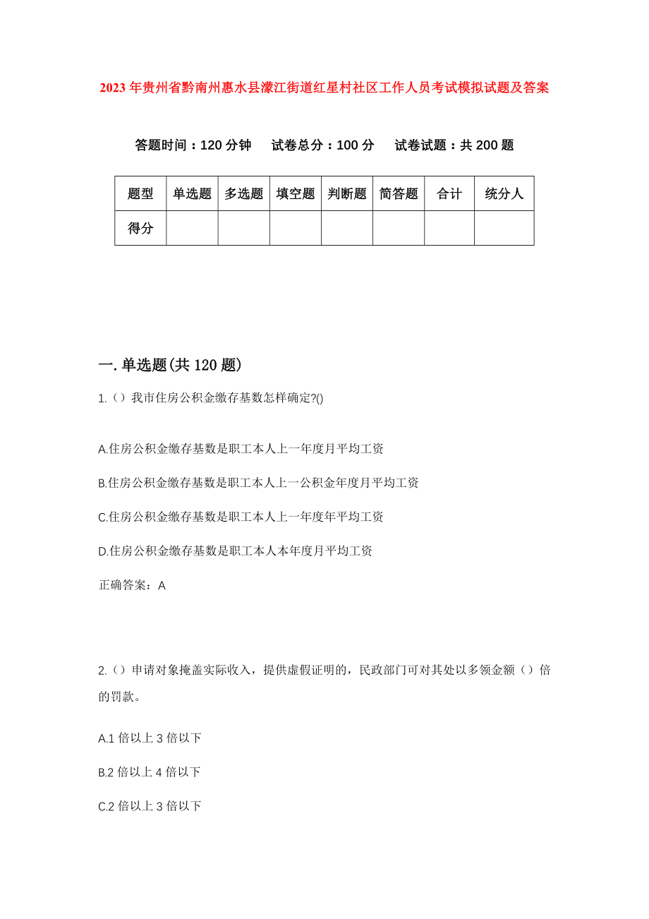 2023年贵州省黔南州惠水县濛江街道红星村社区工作人员考试模拟试题及答案_第1页