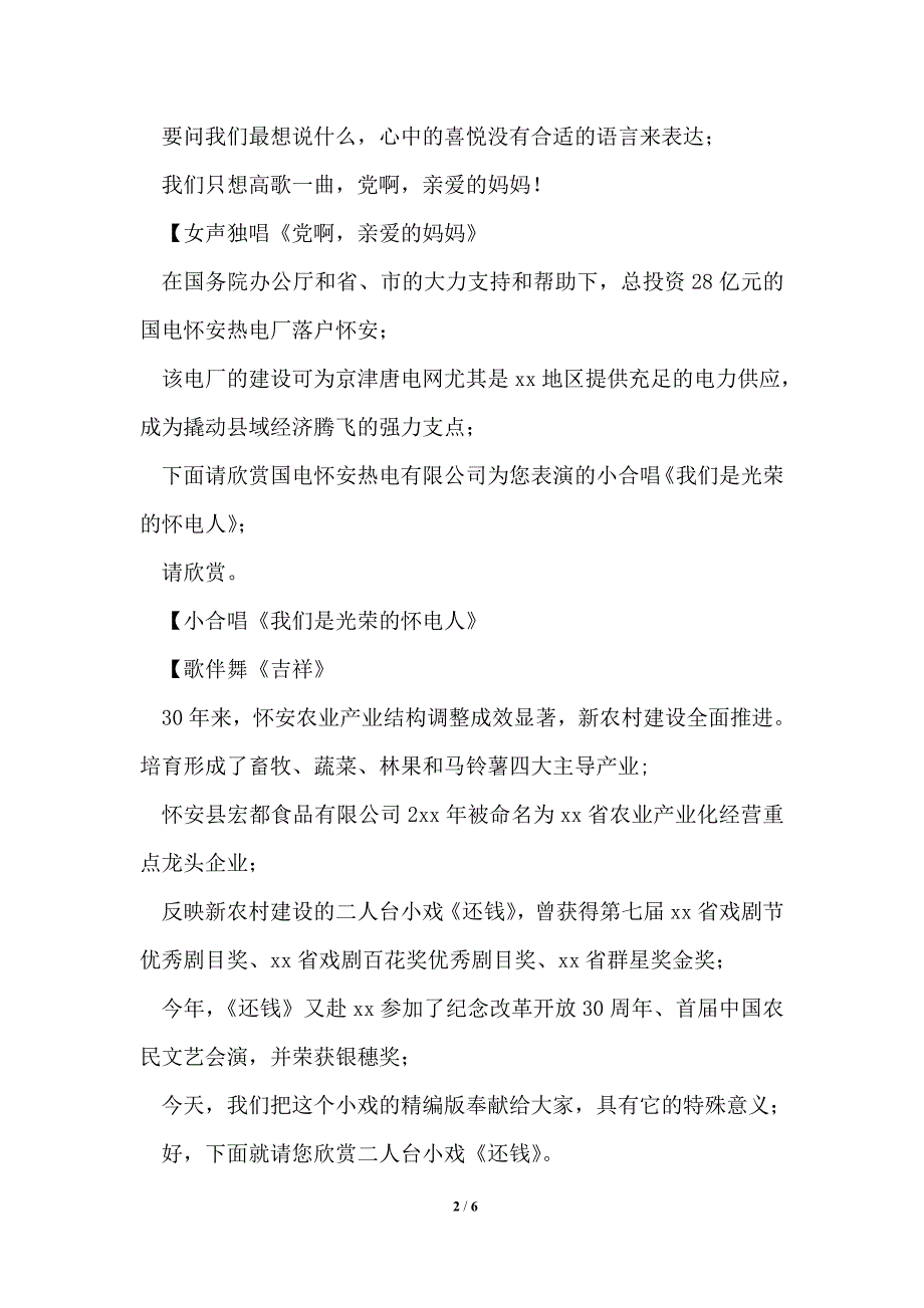 纪念改革开放30周年文艺晚会主持人串场词_第2页