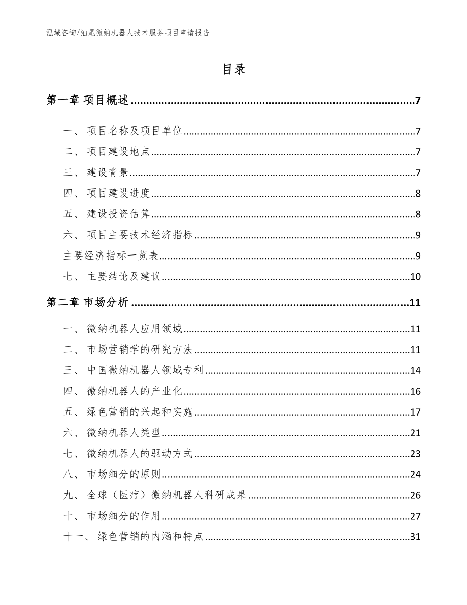 汕尾微纳机器人技术服务项目申请报告_范文参考_第1页