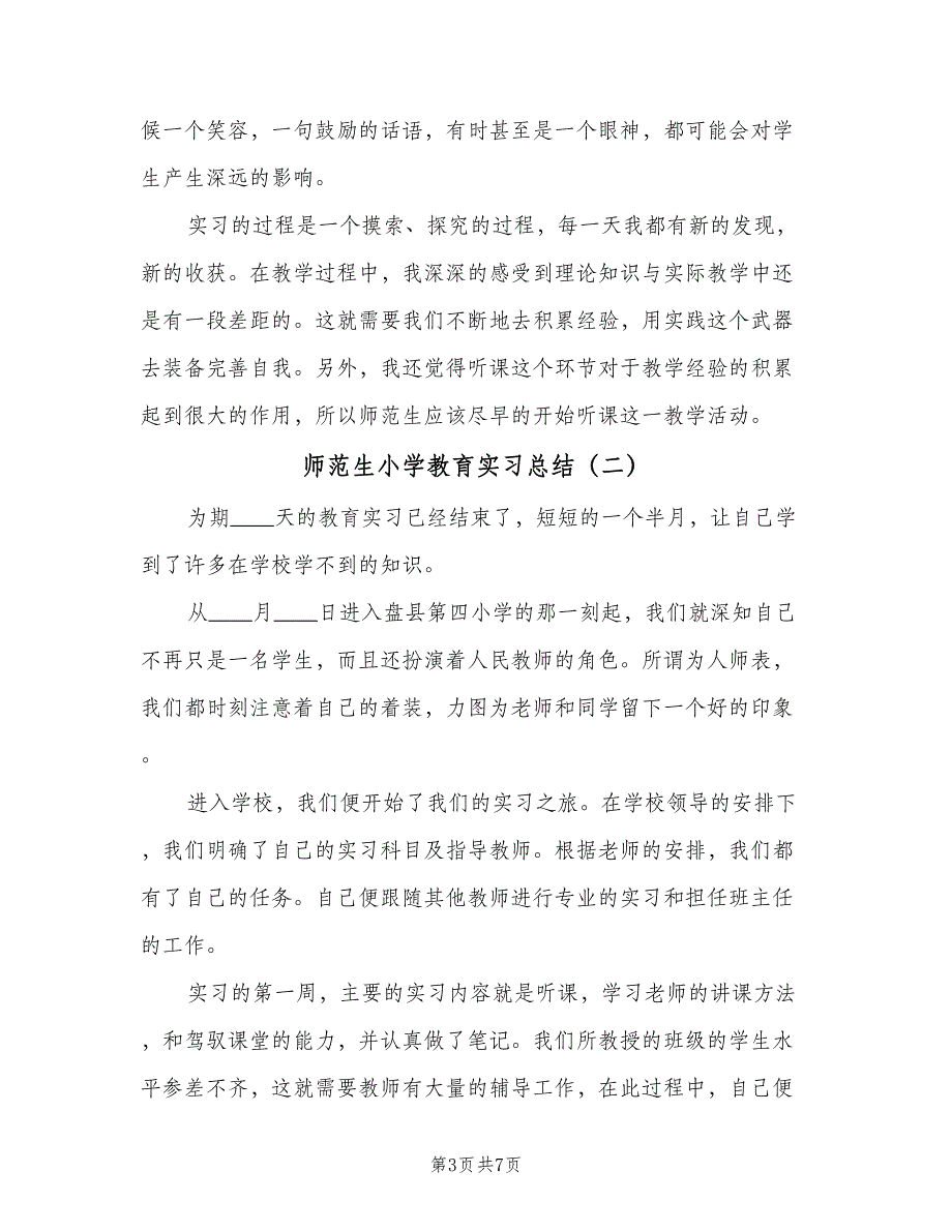 师范生小学教育实习总结（三篇）.doc_第3页