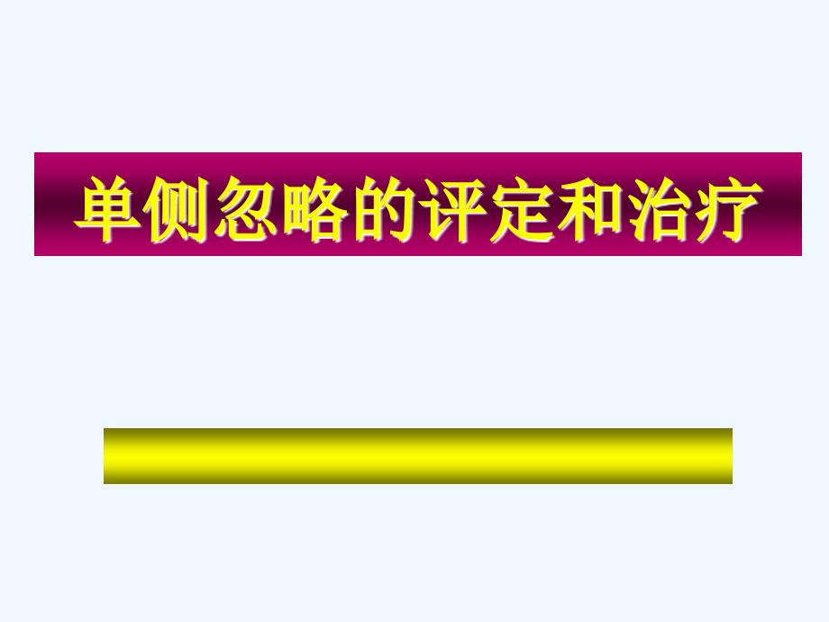 单侧忽略的评定和治疗课件_第1页