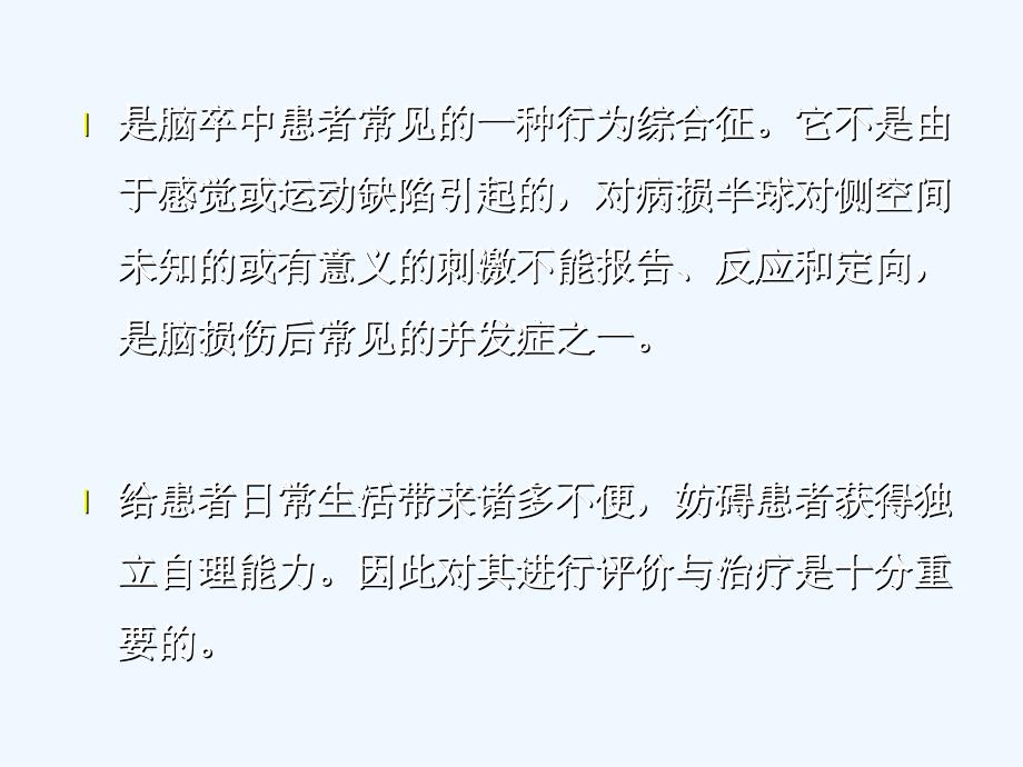 单侧忽略的评定和治疗课件_第4页