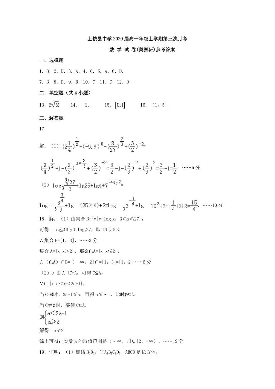 江西省某知名中学高一数学上学期第三次月考试题奥赛班2_第5页