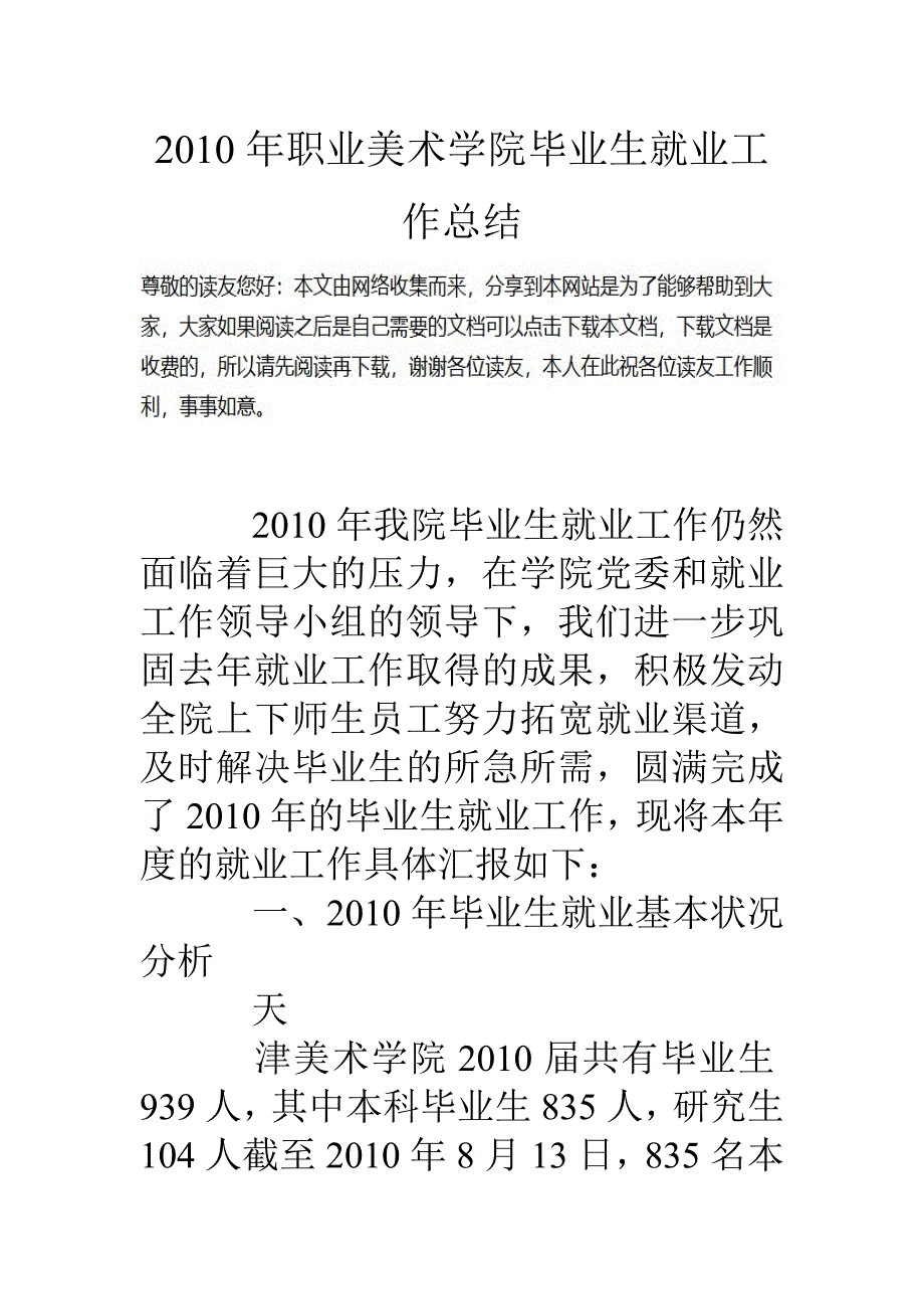 10年职业美术学院毕业生就业工作总结_第1页