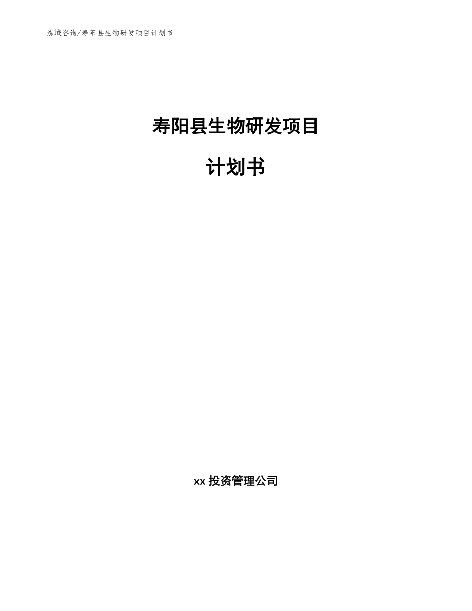 寿阳县生物研发项目计划书（范文模板）_第1页