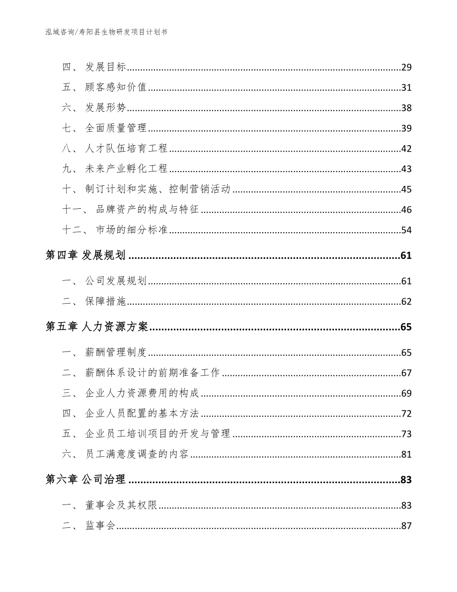 寿阳县生物研发项目计划书（范文模板）_第3页