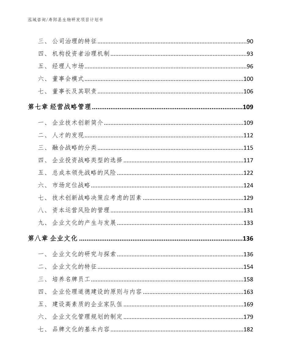 寿阳县生物研发项目计划书（范文模板）_第4页