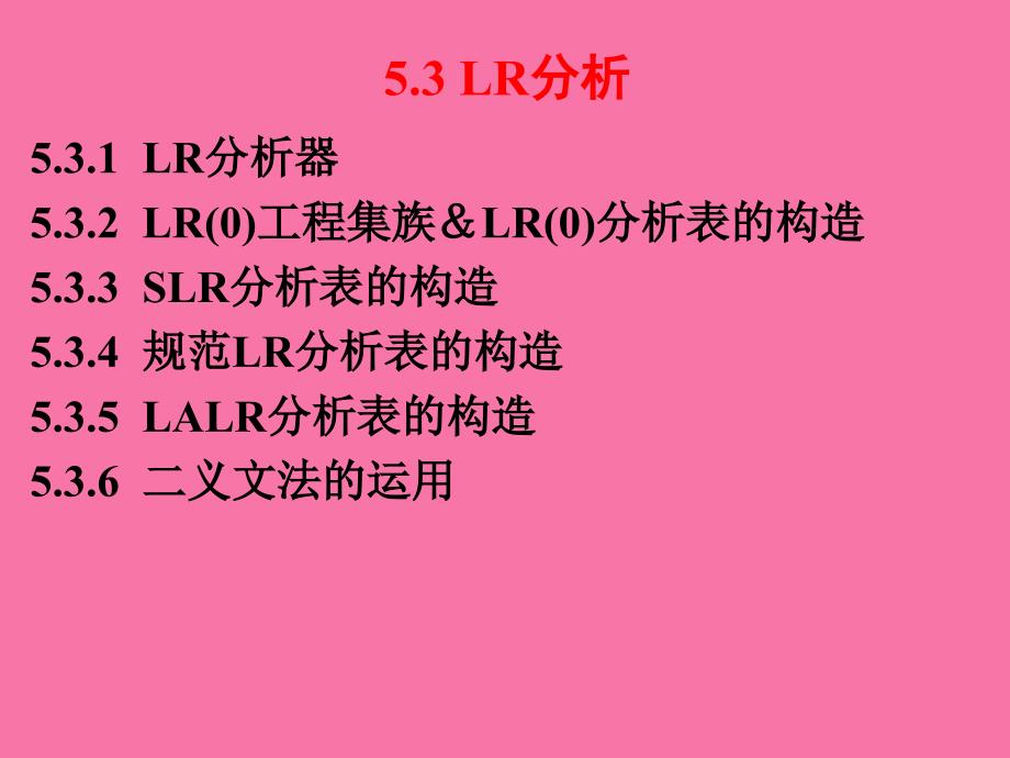 编译原理531LR分析器ppt课件_第2页