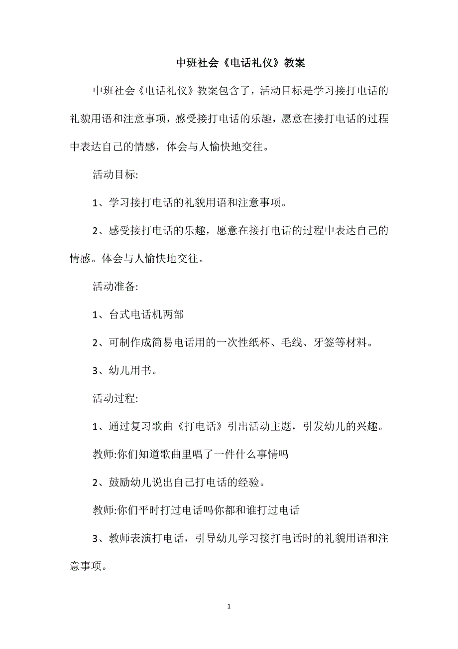 中班社会《电话礼仪》教案_第1页