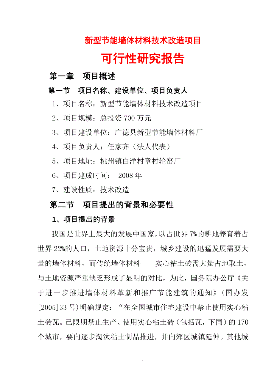 新型节能墙体材料项目可行性研究报告_第1页