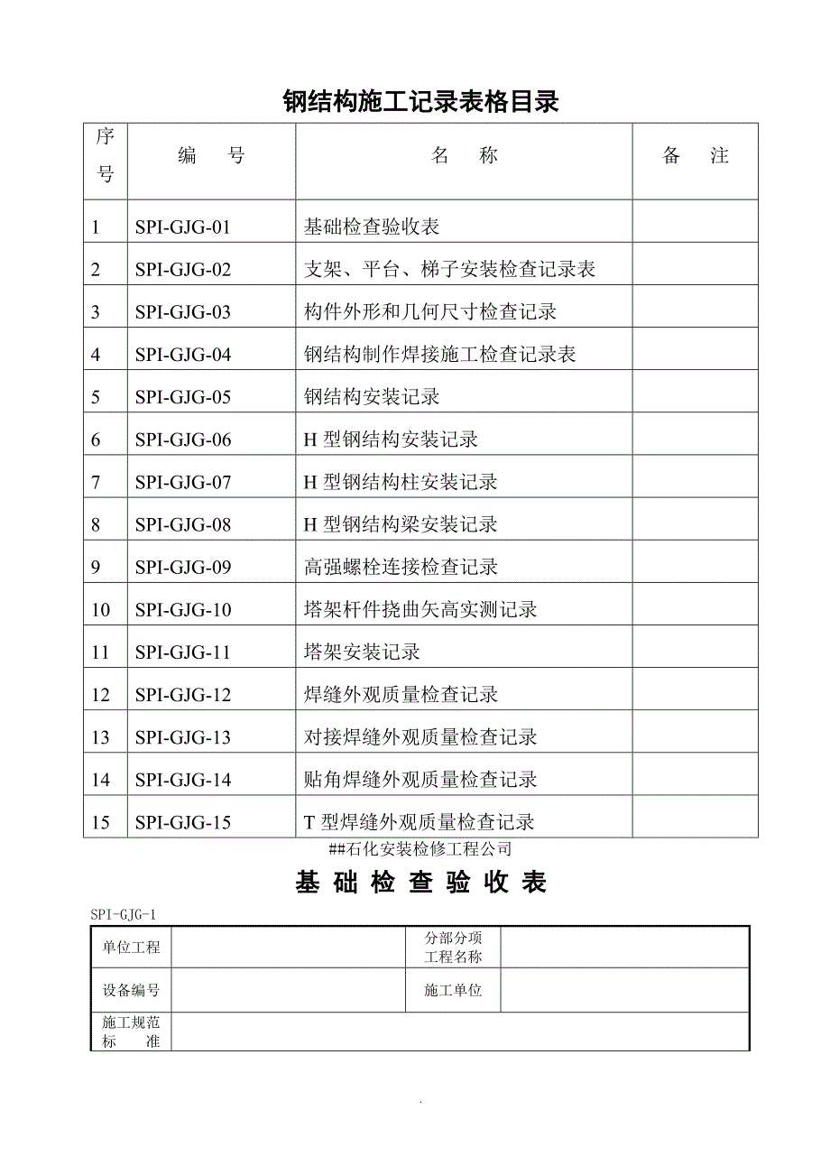 8.钢结构安装专业表格_第1页