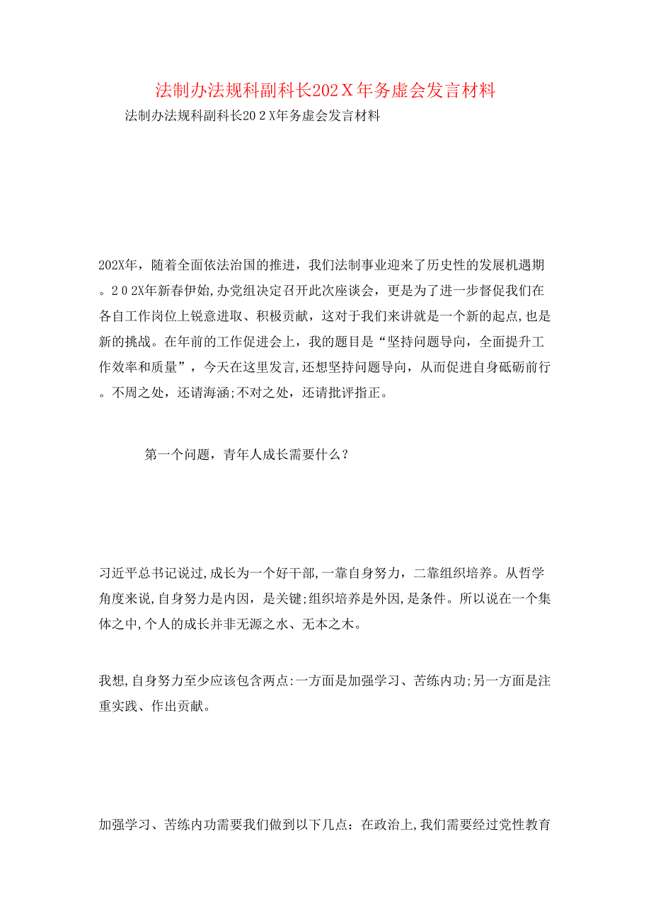 法制办法规科副科长务虚会发言材料_第1页