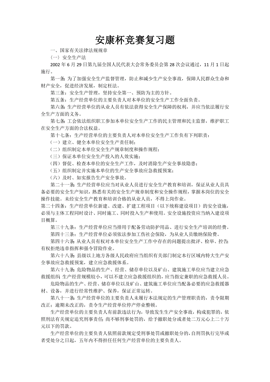 安康杯竞赛复习题_第1页