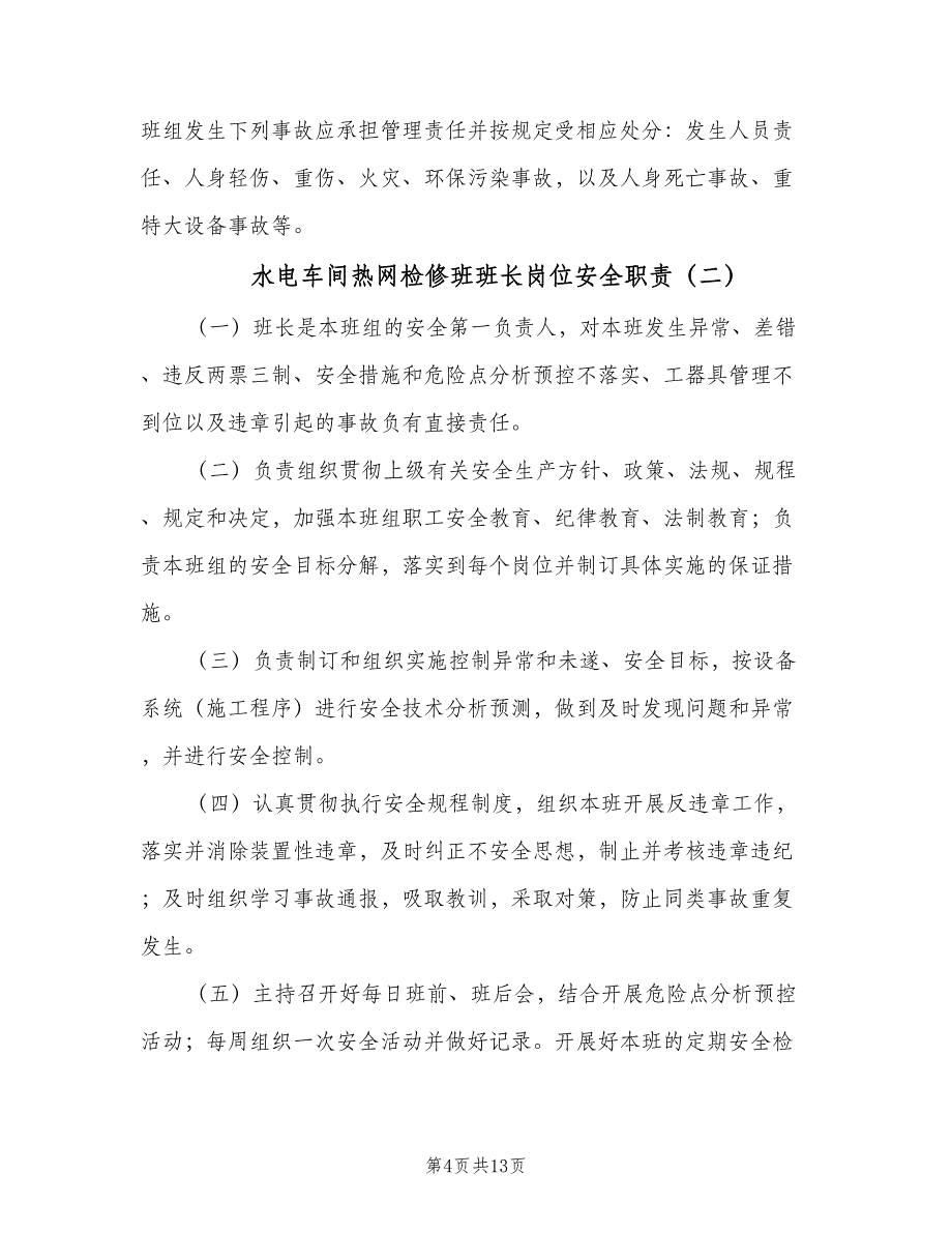 水电车间热网检修班班长岗位安全职责（4篇）.doc_第4页