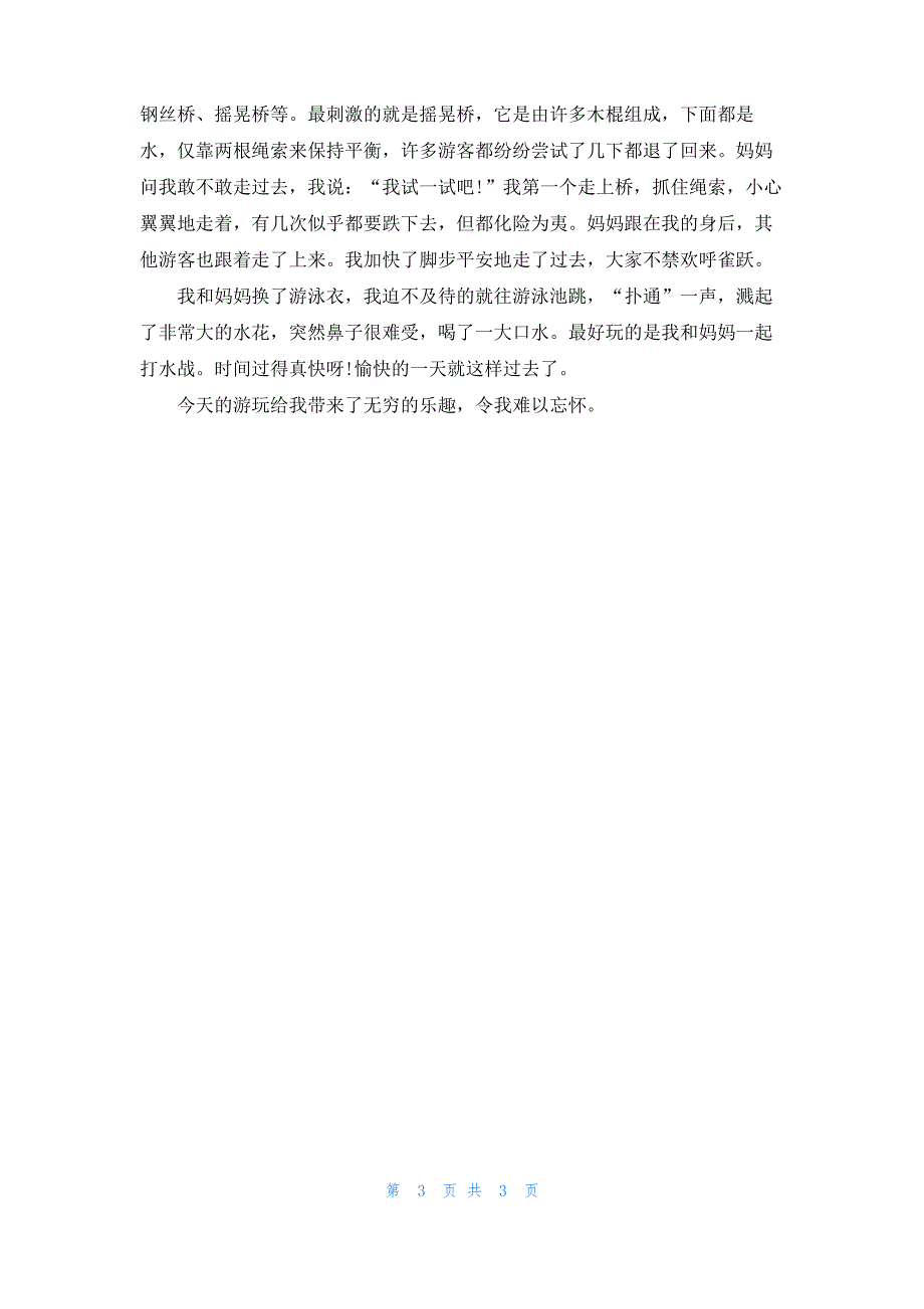 去水上乐园日记600字 去水上乐园日记精选600字_第3页