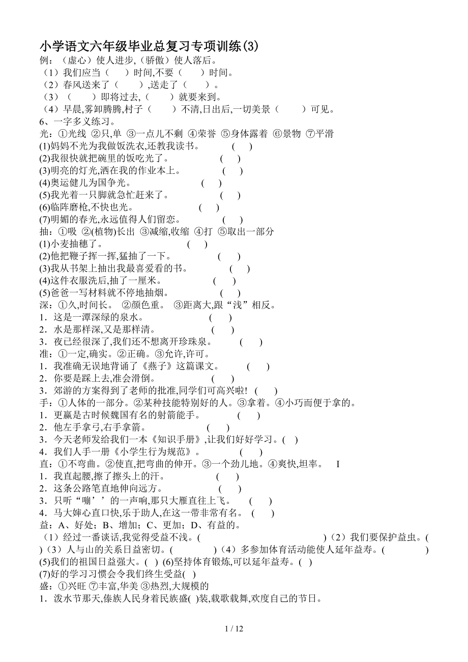 小学语文六年级毕业总复习专项训练(3).doc_第1页