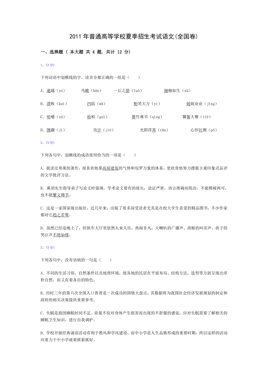 语文（全国卷）2011.doc_第1页