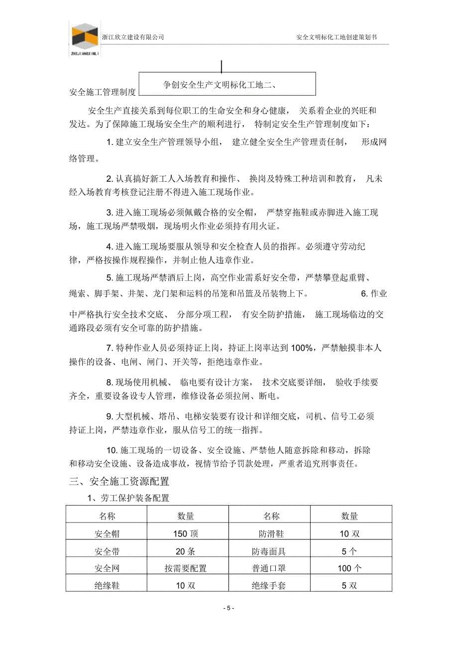 安全文明标化工地策划书_第5页