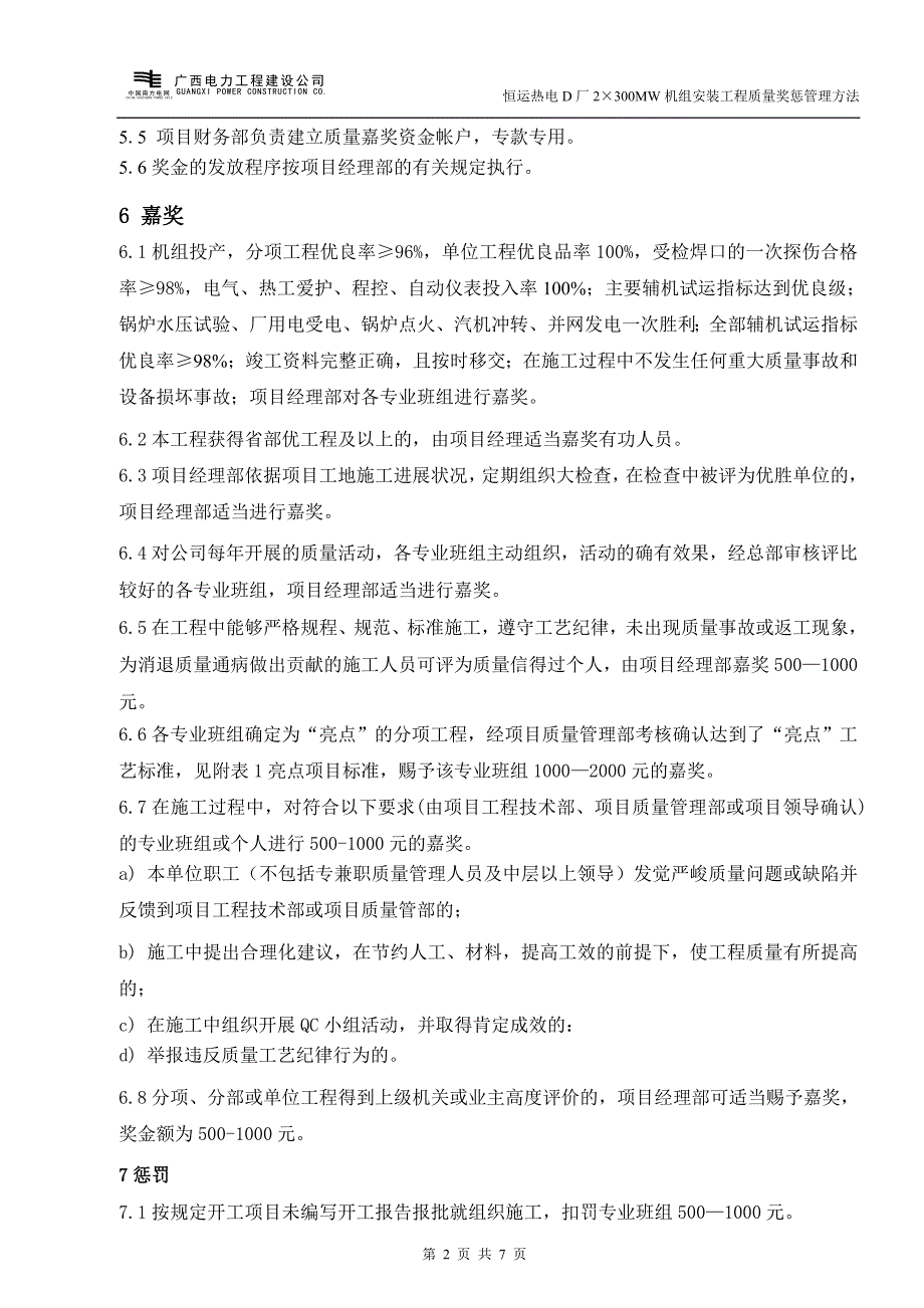 广西电力工程建设公司工程质量奖惩管理办法_第2页