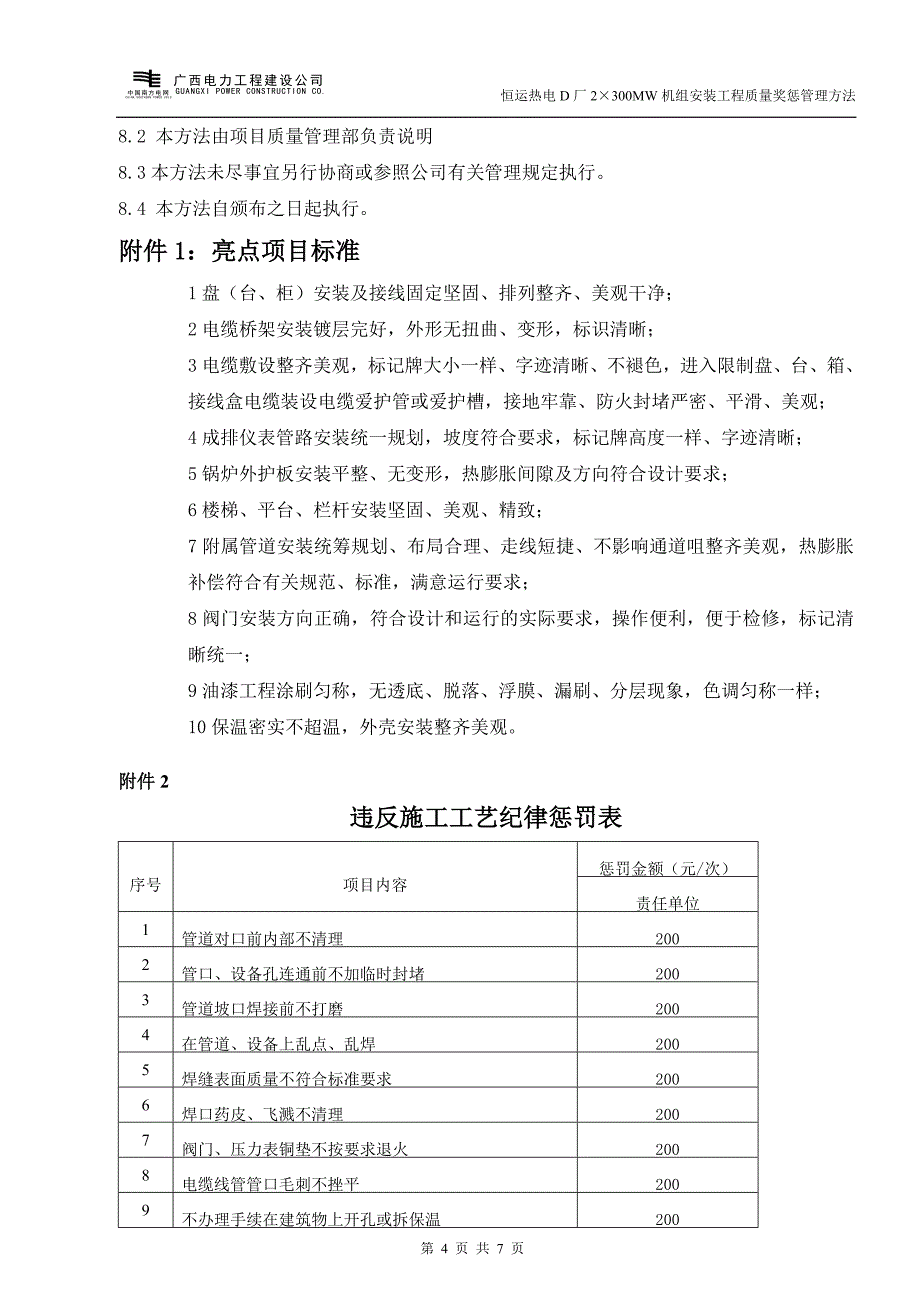 广西电力工程建设公司工程质量奖惩管理办法_第4页