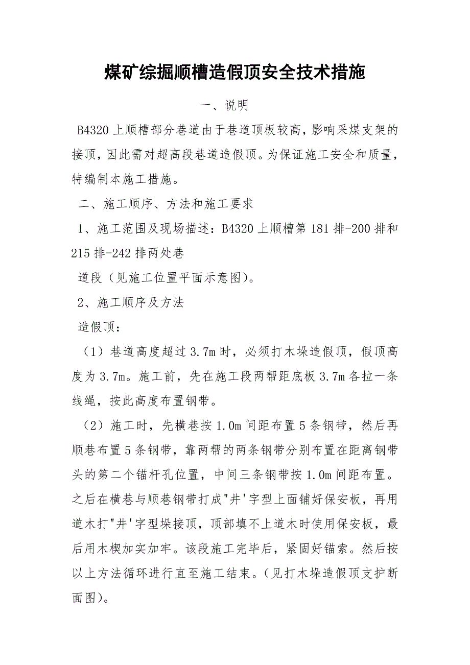 煤矿综掘顺槽造假顶安全技术措施_第1页