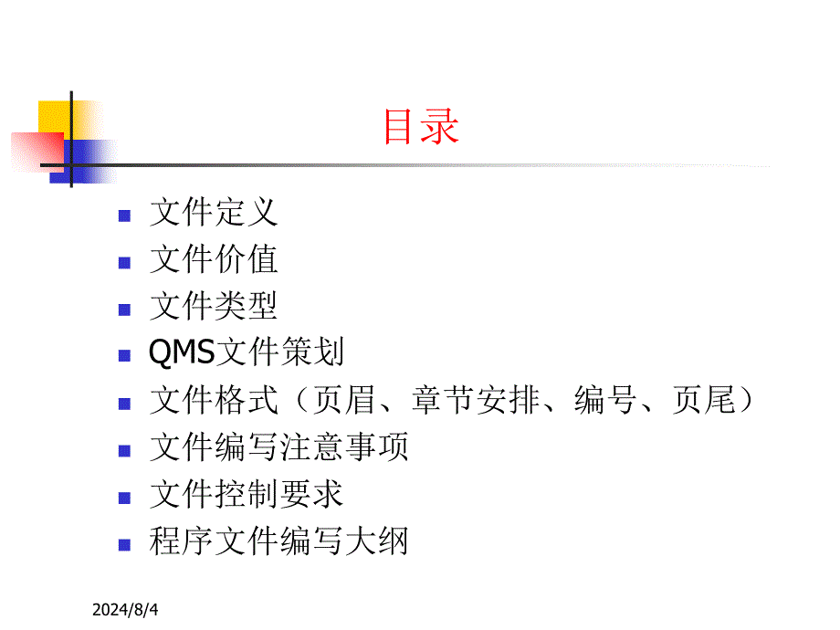 ISO文件编写教材_第2页