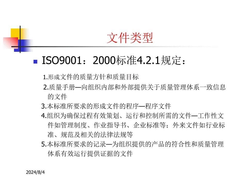 ISO文件编写教材_第5页