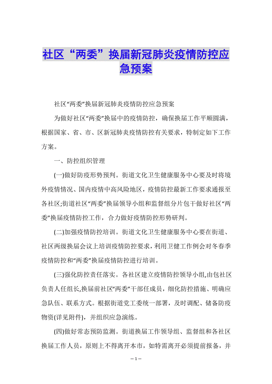 社区“两委”换届新冠肺炎疫情防控应急预案.doc_第1页