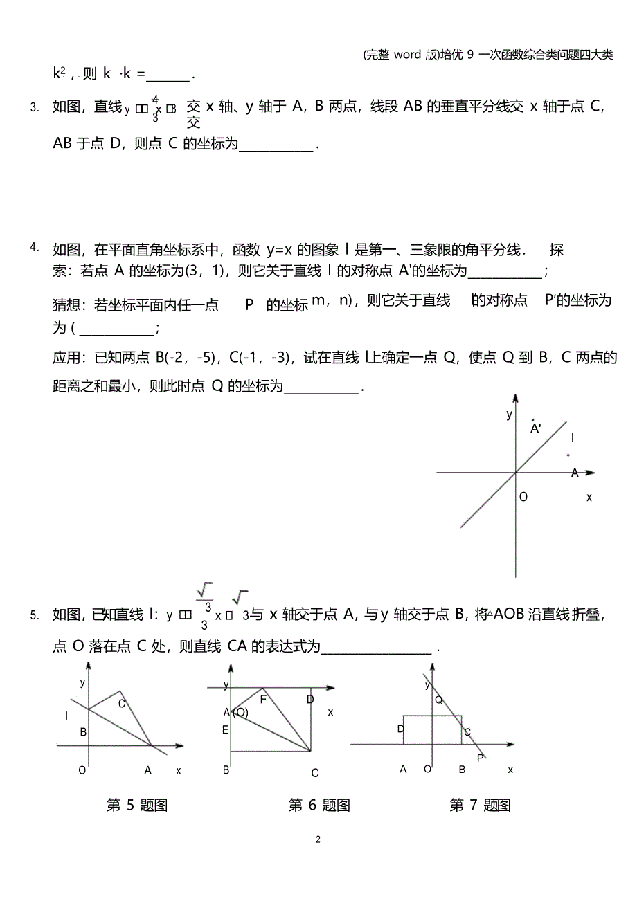 培优9一次函数综合类问题四大类_第2页