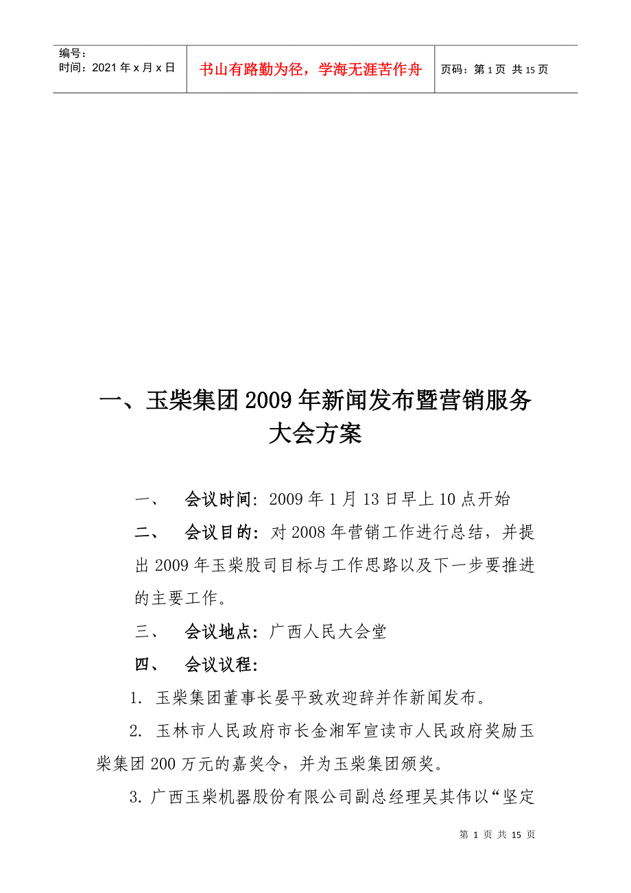 某集团年度新闻发布与营销服务大会策划方案_第1页