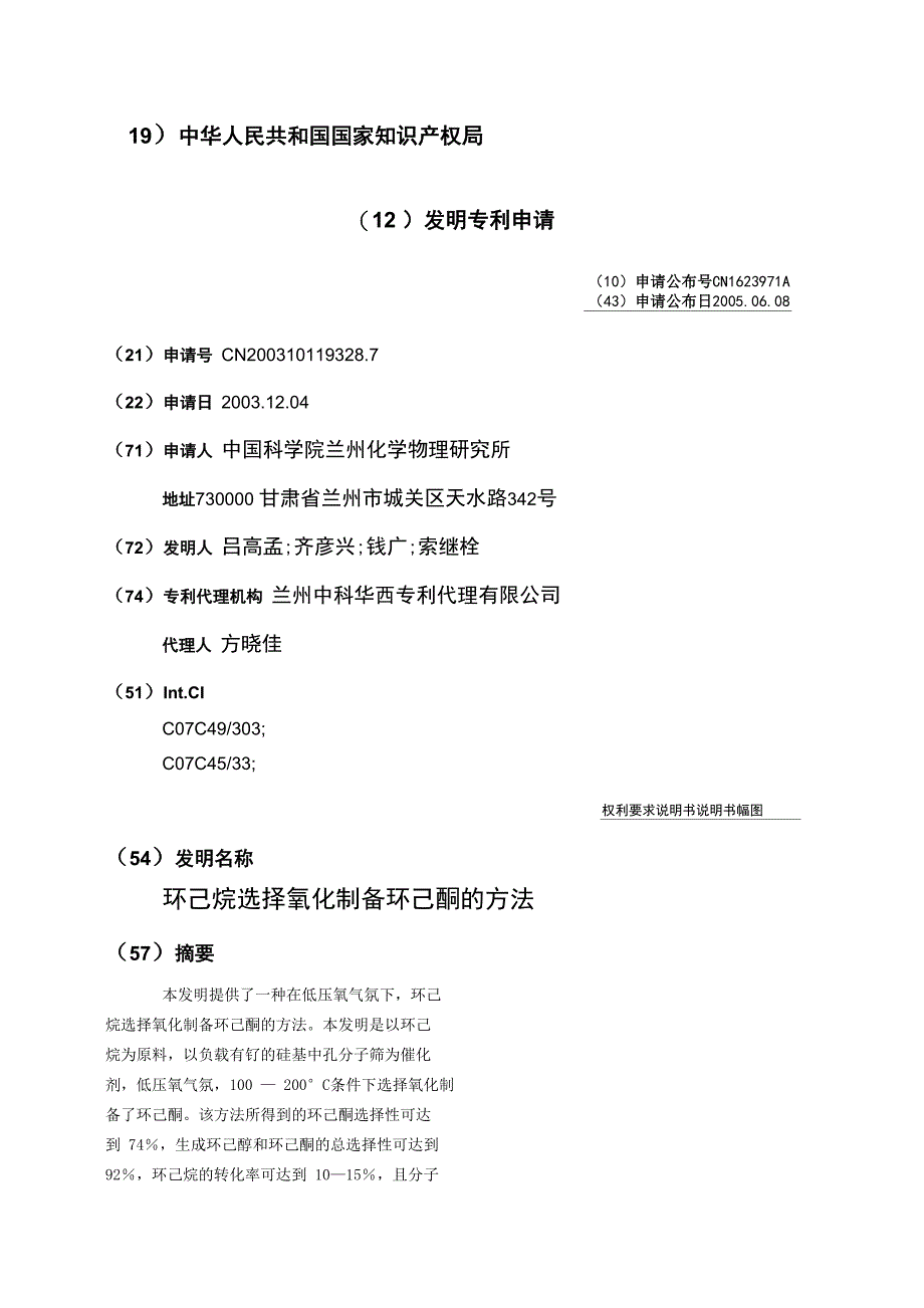 环己烷选择氧化制备环己酮的方法_第1页