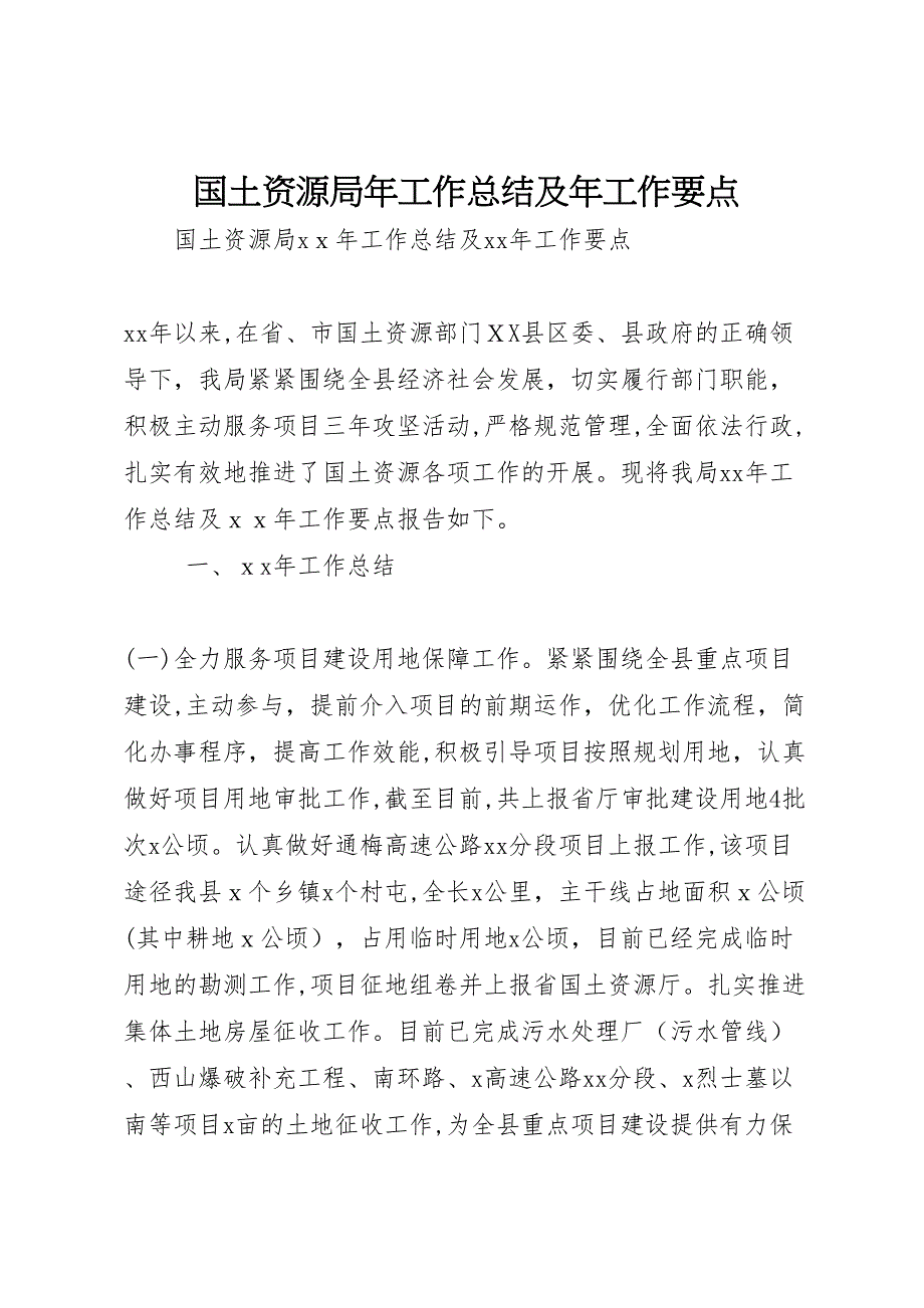 国土资源局年工作总结及年工作要点_第1页