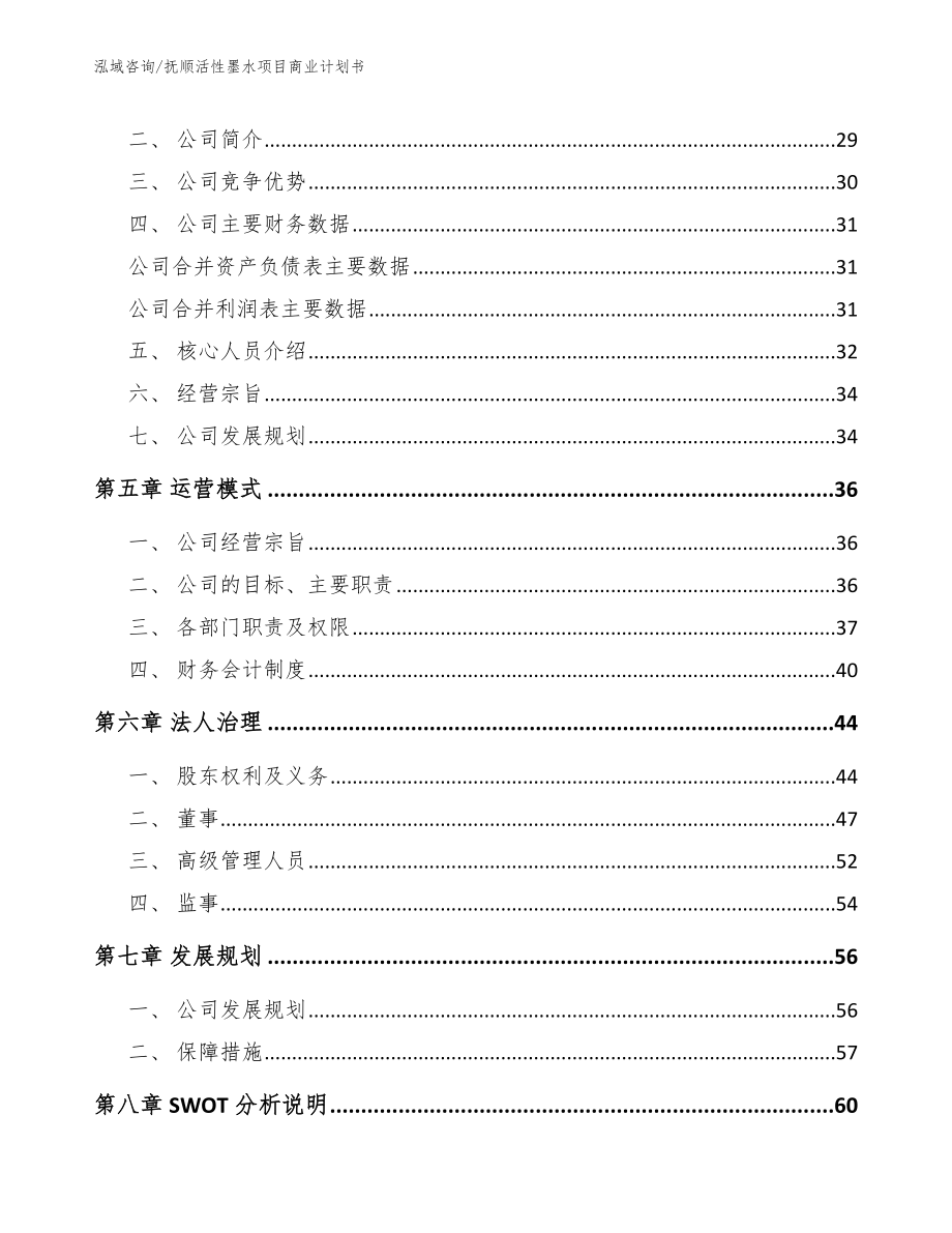 抚顺活性墨水项目商业计划书范文模板_第3页