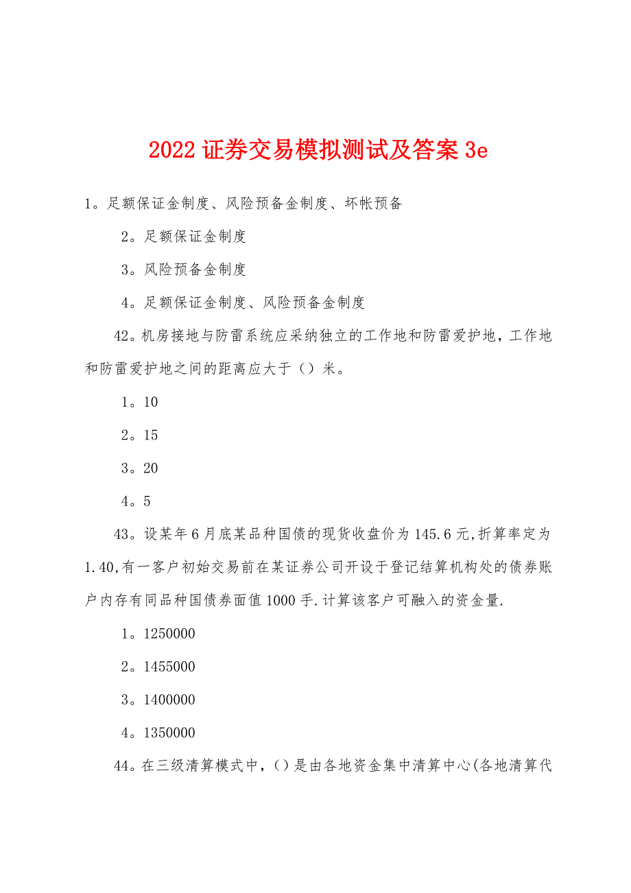 2022证券交易模拟测试及答案3e.docx_第1页